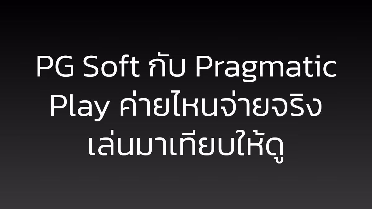 PG Soft กับ Pragmatic Play ค่ายไหนจ่ายจริง เล่นมาเทียบให้ดู